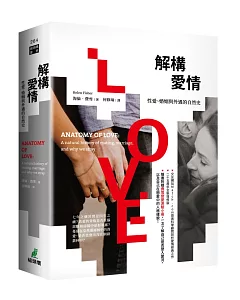 解構愛情：性愛、婚姻與外遇的自然史（隨書附贈費雪戀愛量表，一次了解自己是否墜入愛河，以及自己在戀愛中的人格樣貌！）