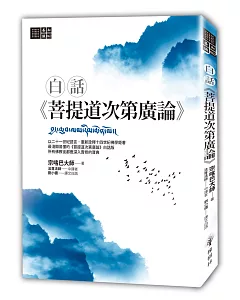 白話《菩提道次第廣論》