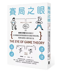 賽局之眼：思辨與判斷力的再進化！日本權威經濟學教授教你突破思考的盲點，用賽局透視人類所有行為