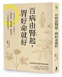 百病由腎起，胃好命就好：教你從穴道、食療、作息關鍵入手，調氣血‧補虛虧‧延衰老，一次保養腎和胃！