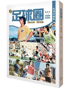 足球圈 第2輯（1973.7-1974.3）