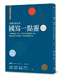 越過寫作的山 續編（最新增訂版）：國寫一點靈 名師解題╳107～108年學測國寫分析 獨家附107年國寫六等第實戰試卷