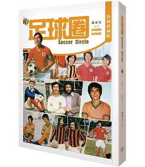 足球圈 第3輯（1974.4-1975.5）