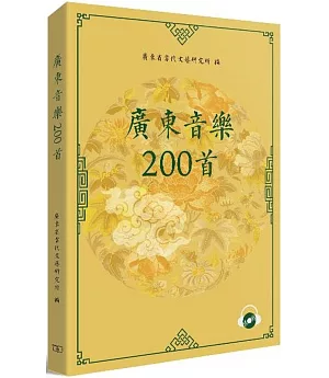 廣東音樂200首（附CD）