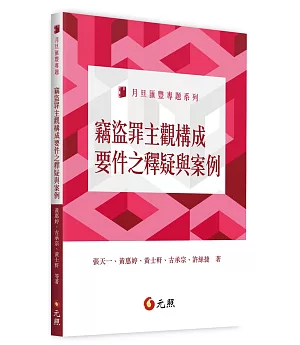 竊盜罪主觀構成要件之釋疑與案例