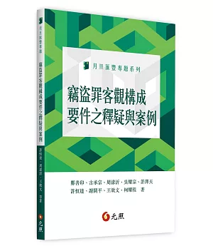 竊盜罪客觀構成要件之釋疑與案例