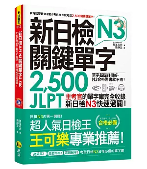 新日檢JLPT N3關鍵單字2,500：主考官的單字庫完全收錄，新日檢N3快速過關！（附1主考官一定會考的單字隨身冊＋1CD＋虛擬點讀筆APP）