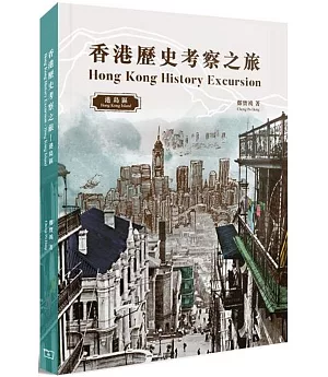 香港歷史考察之旅：港島區（中英對照）
