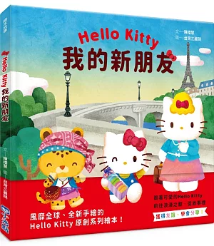 Hello Kitty系列繪本3：我的新朋友