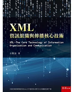 XML：資訊組織與傳播核心技術
