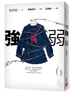 強弱（第6屆【金車．島田莊司推理小說獎】決選入圍作品）