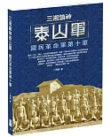 三湘鎮神泰山軍：國民革命軍第十軍
