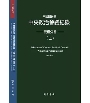 中國國民黨中央政治會議紀錄：武漢分會（上下冊）