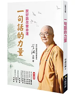 一句話的力量：說好話改變命運