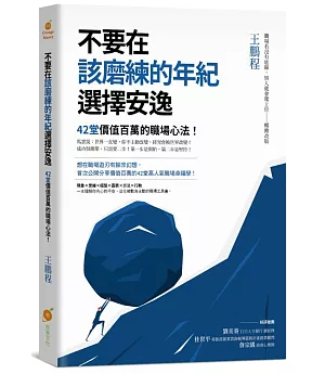 不要在該磨練的年紀選擇安逸：42堂價值百萬的職場心法！