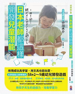 日本老師都這樣開發兒童潛能：用現成玩具學習、用文具也能玩耍，在家就能立即實踐的58款2～9歲幼兒開發遊戲