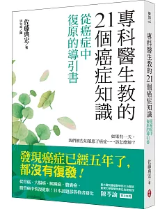 專科醫生教的21個癌症知識：從癌症中復原的導引書