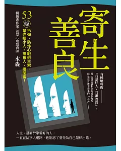 寄生善良：53條〝拆彈〞、〝防炸〞心戰逃生索，幫你擋小人、擋狼人、擋〝閨蜜〞！