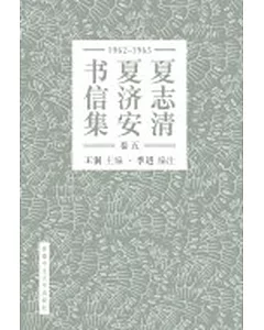 夏志清夏濟安書信集 (卷五：1965-1965) (簡體書)