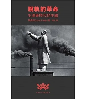 脫軌的革命：毛澤東時代的中國