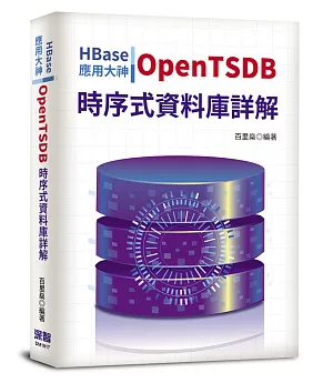 HBase應用大神：OpenTSDB時序式資料庫詳解
