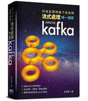 科技巨頭神器下放民間：流式處理唯一選擇Kafka