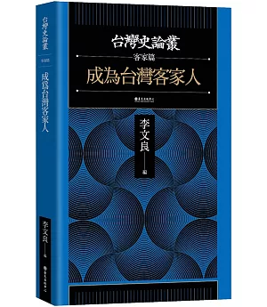 成為台灣客家人【台灣史論叢　客家篇】