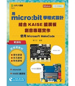 輕課程 用micro:bit學程式設計結合KAISE擴展板創意專題實作：使用Microsoft MakeCode