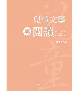 兒童文學與閱讀（三）