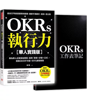 OKRs執行力【華人實踐版】：專為華人企業量身撰寫，套用「表格＋步驟＋公式」，實踐ＯＫＲ不卡關，９９％都能做到﹝隨書附OKRs工作表筆記﹞