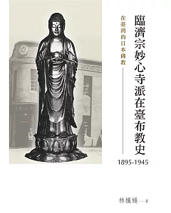 在臺灣的日本佛教：臨濟宗妙心寺派在臺布教史（1895-1945）