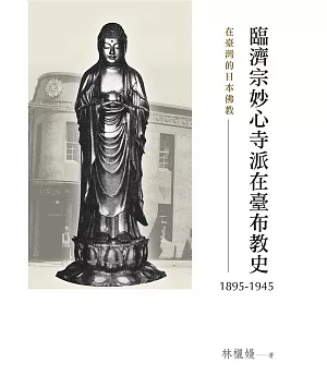 在臺灣的日本佛教：臨濟宗妙心寺派在臺布教史（1895-1945）