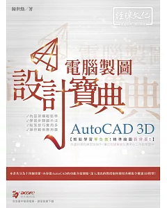 AutoCAD 3D 電腦製圖 設計寶典