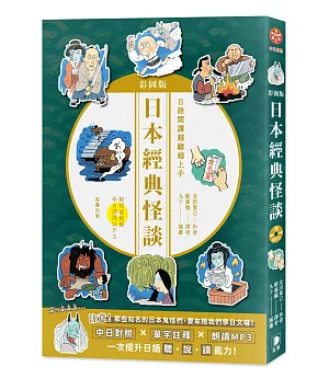 日語閱讀越聽越上手（二版）：日本經典怪談 彩圖版(附MP3)