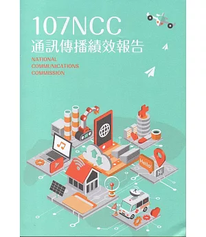 107年通訊傳播績效報告