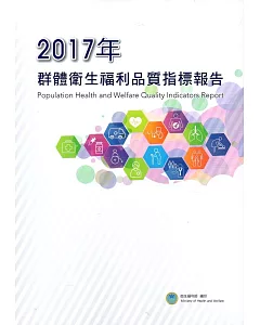 2017年群體衛生福利品質指標報告
