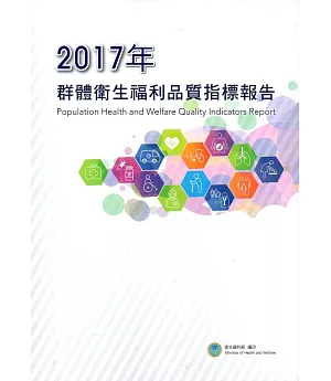 2017年群體衛生福利品質指標報告