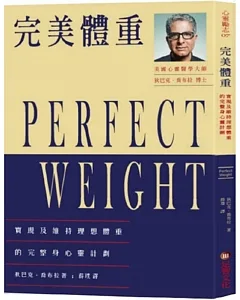完美體重：實現及維持理想體重的完整身心靈計劃