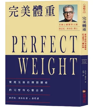 完美體重：實現及維持理想體重的完整身心靈計劃