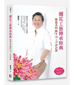 纏花工藝傳承經典：陳惠美的春仔花設計課