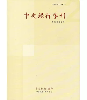 中央銀行季刊41卷2期(108.06)