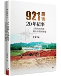 921震後20年紀事：以及核電爭議與全球氣候變遷