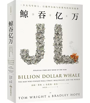 鲸吞亿万（全球简体版）：一个大马年轻人，行骗华尔街与好莱坞的真实故事
