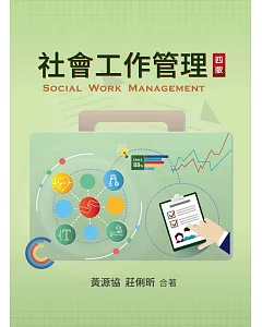 社會工作管理（四版）