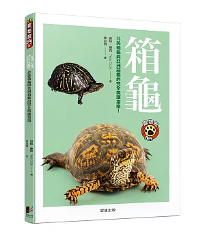 箱龜：北美箱龜與亞洲箱龜的完全照護指南！