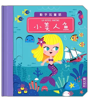 動手玩童話：小美人魚