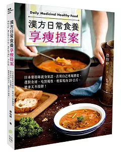 漢方日常食養享瘦提案：日本藥膳師親身實證，善用自己專屬體質，選對食材、吃對屬性，輕鬆甩肉20公斤、健康又不復胖！