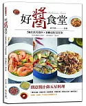 好醬食堂：50款萬用醬料×100道配菜提案，超過1000張步驟圖，一碗好醬配出一桌好菜