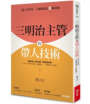 三明治主管的帶人技術：讓上司買單，下屬服氣的8個訣竅