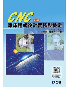 CNC 車床程式設計實務與檢定（第九版）